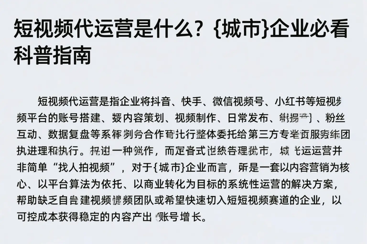 短视频代运营是什么？青岛企业必看科普指南