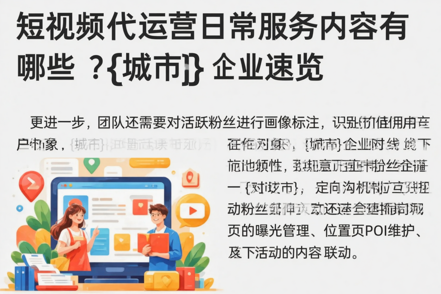 短视频代运营日常服务内容有哪些?青岛企业速览