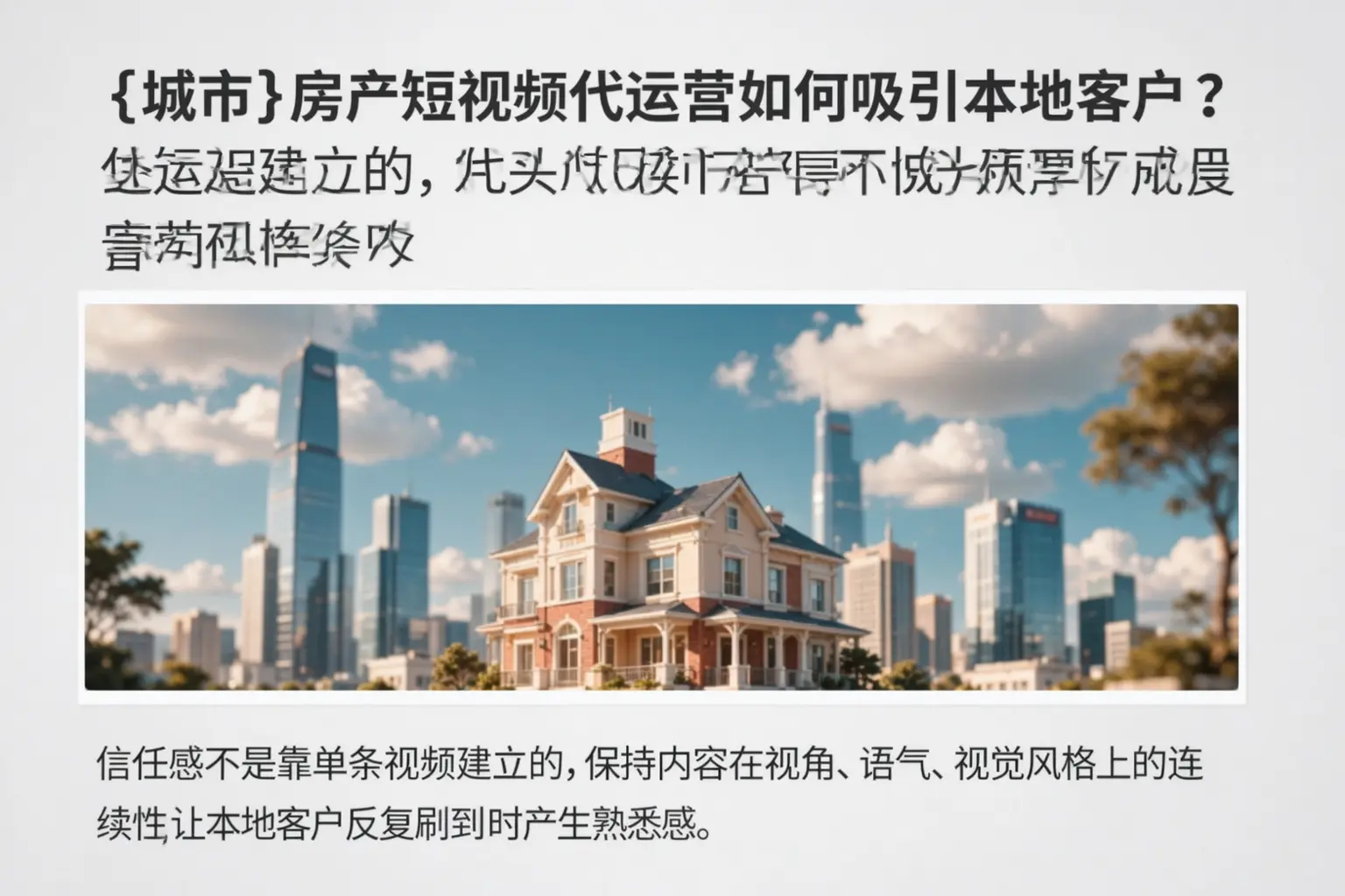 青岛房产短视频代运营如何吸引本地客户？