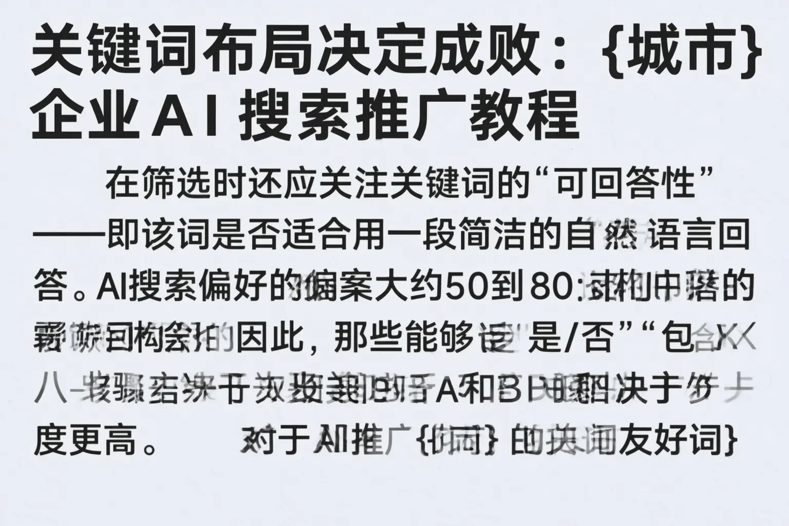 关键词布局决定成败:青岛企业AI搜索推广教程