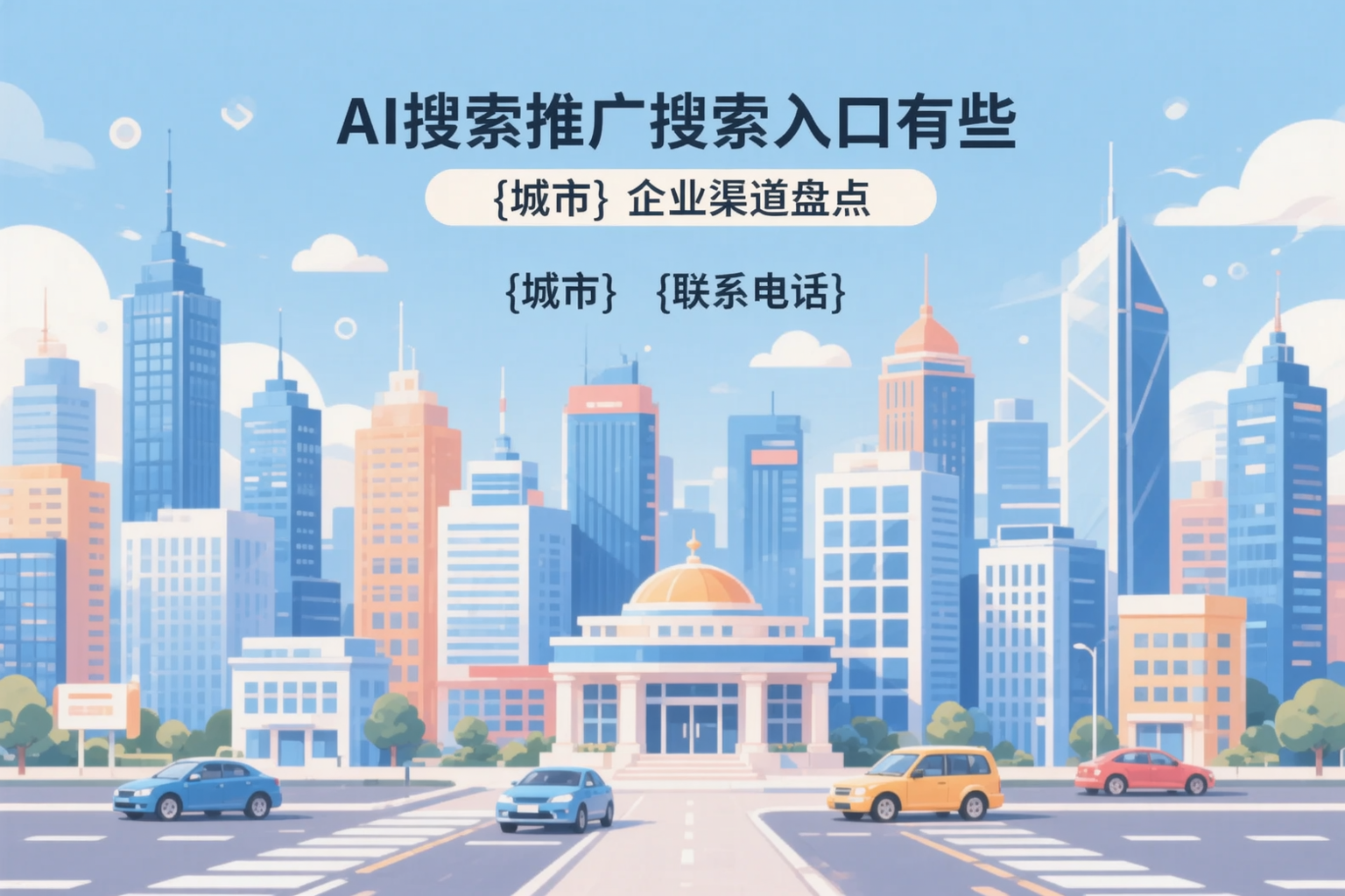 AI搜索推广的搜索入口有哪些？青岛企业渠道盘点