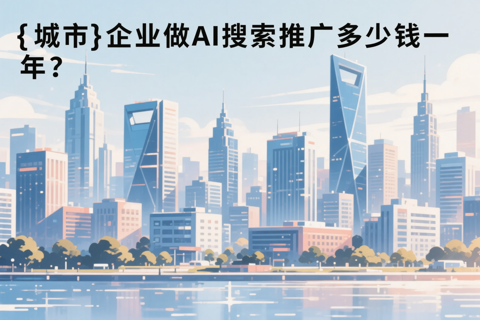 青岛企业做AI搜索推广多少钱一年？真实费用拆解