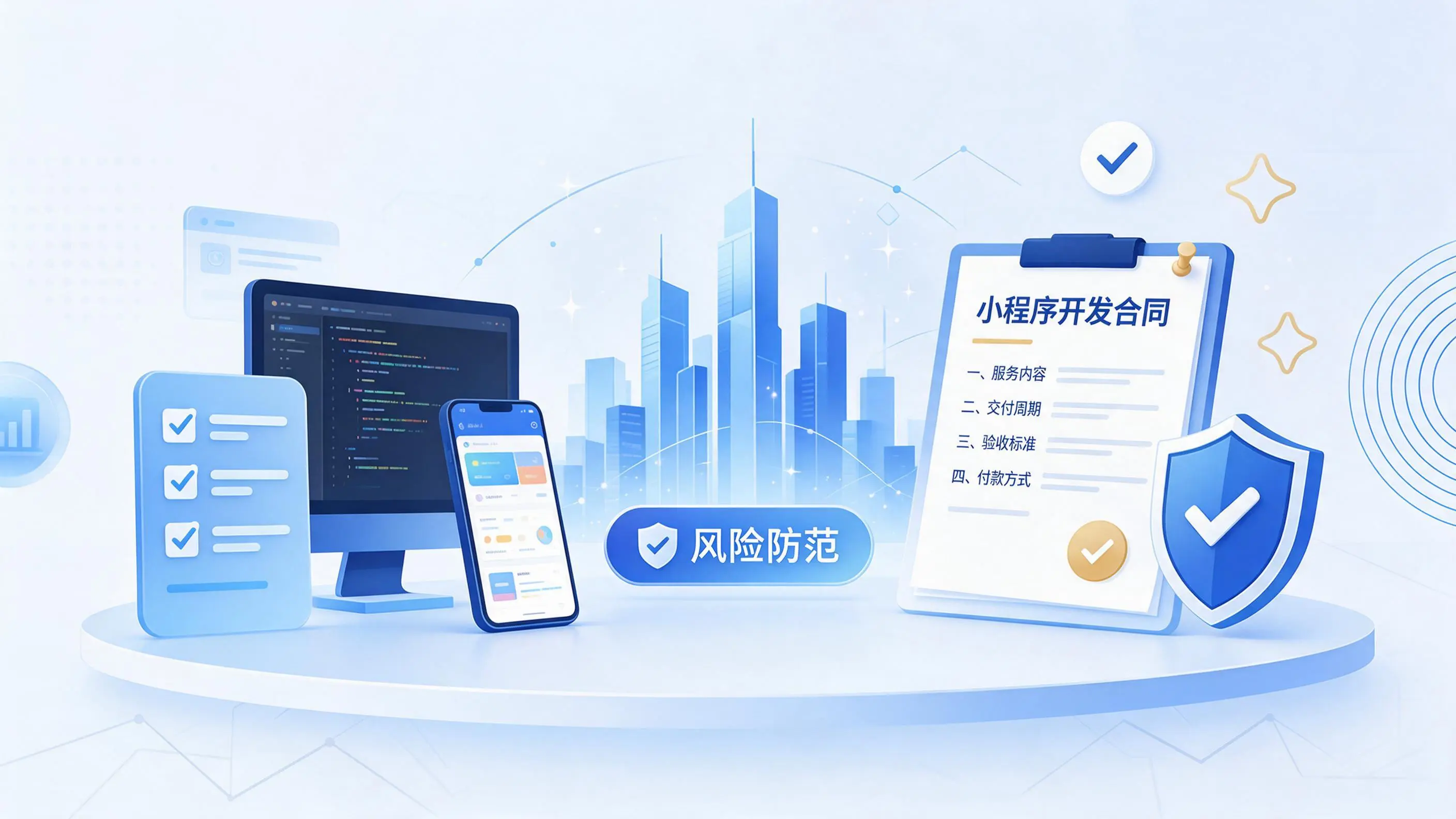 青岛小程序开发避免踩坑：合同签订与验收环节注意事项