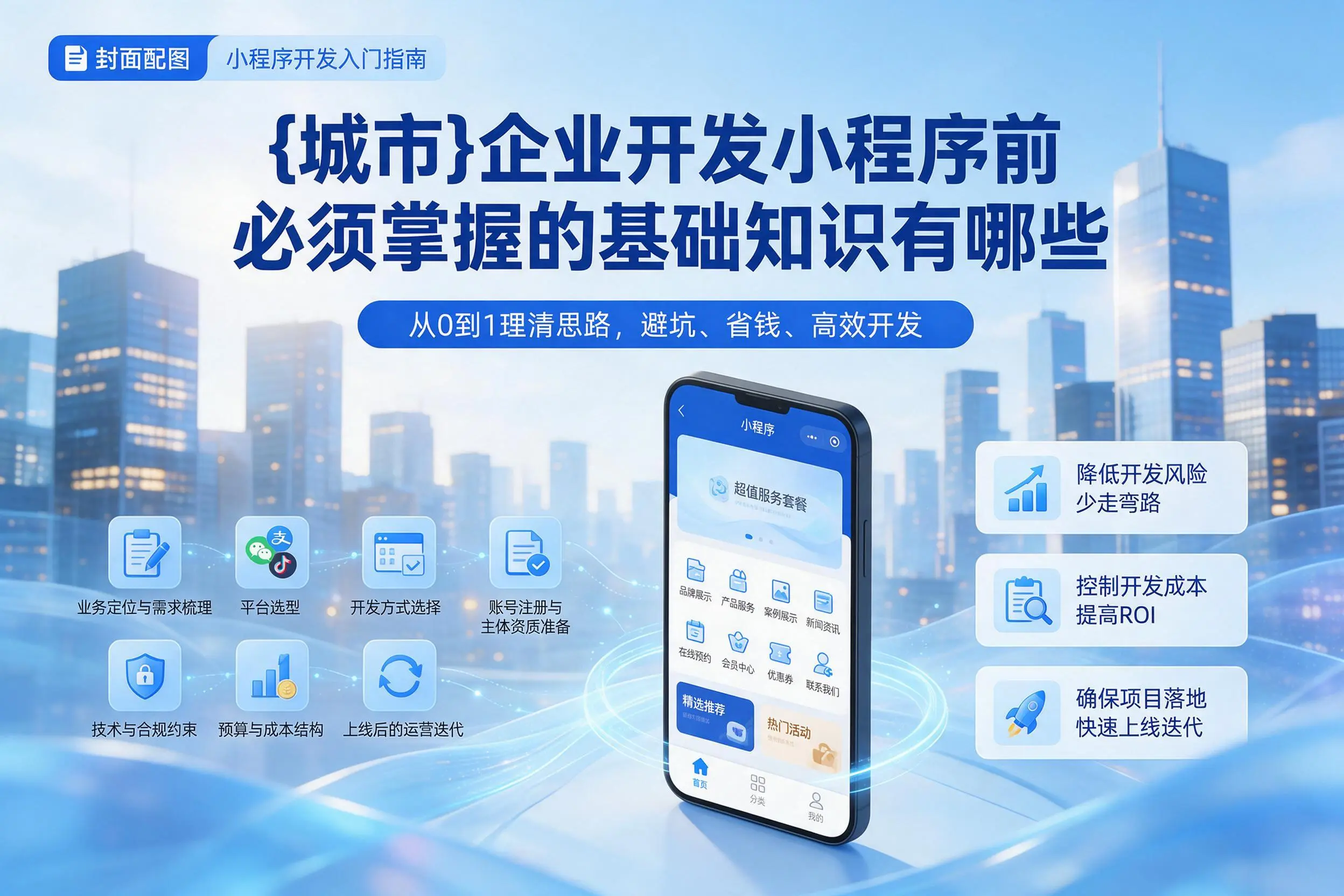 青岛企业开发小程序前必须掌握的基础知识有哪些