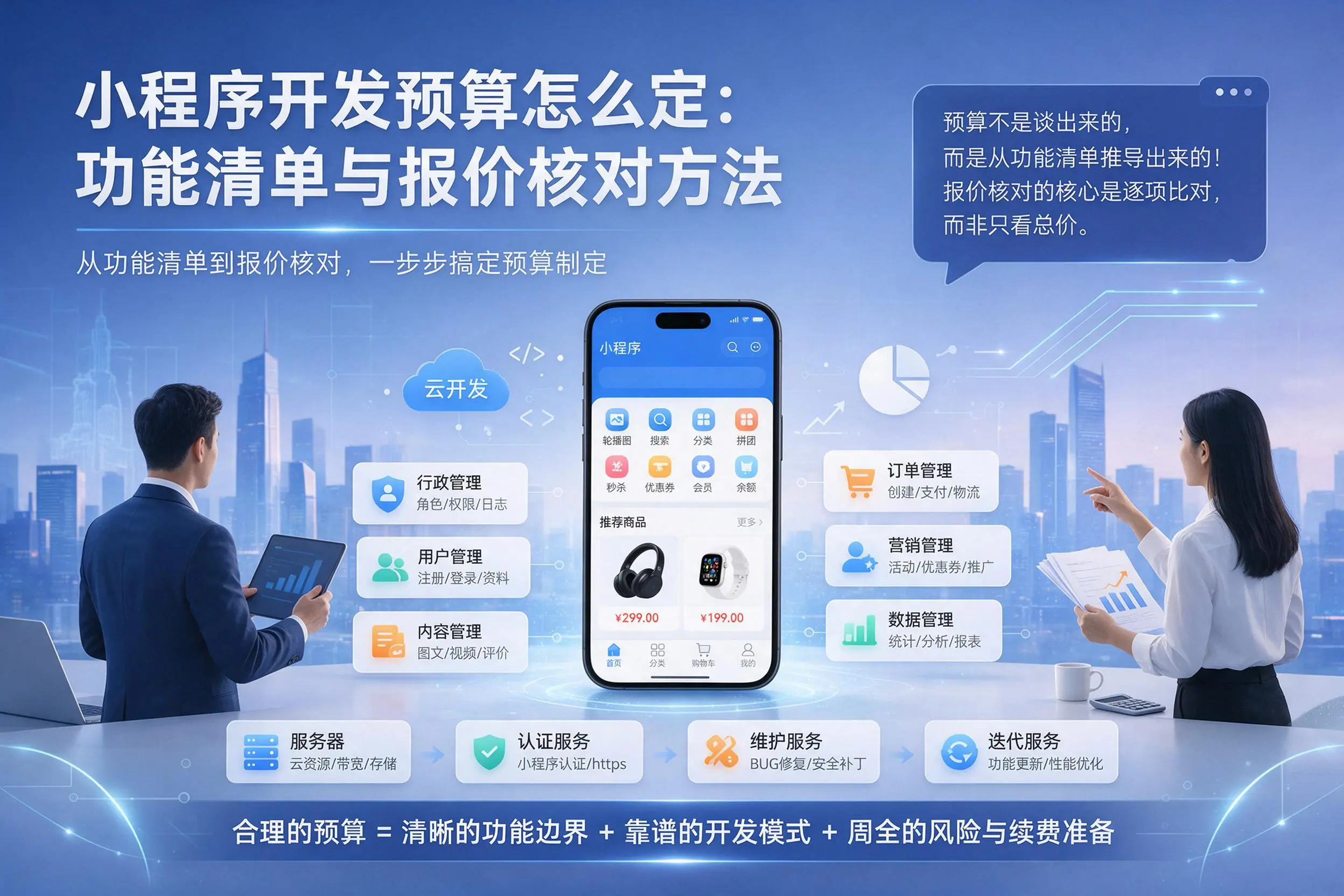 青岛小程序开发预算怎么定:功能清单与报价核对方法