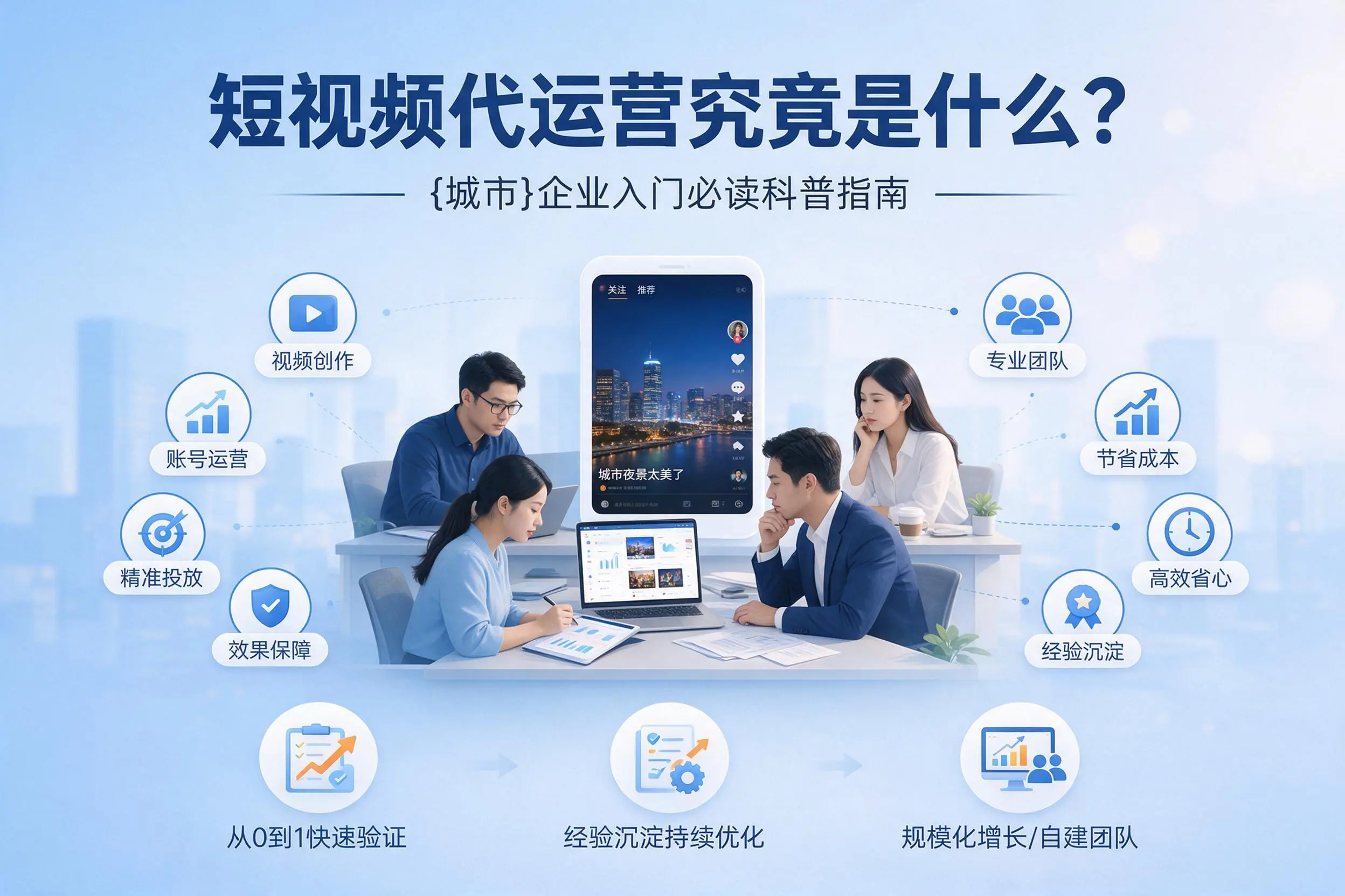 短视频代运营究竟是什么？青岛企业入门必读科普指南