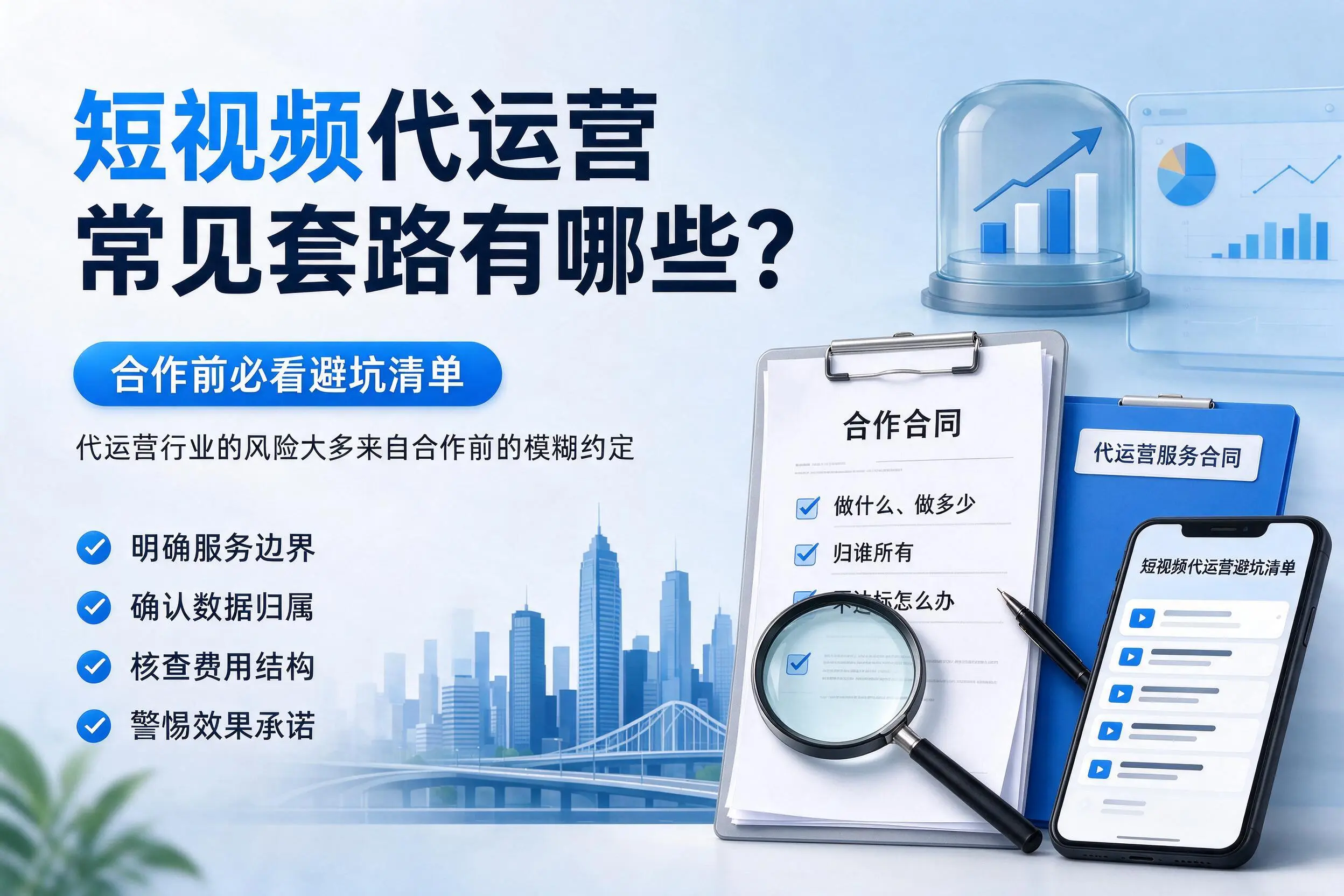青岛短视频代运营常见套路有哪些?合作前必看避坑清单