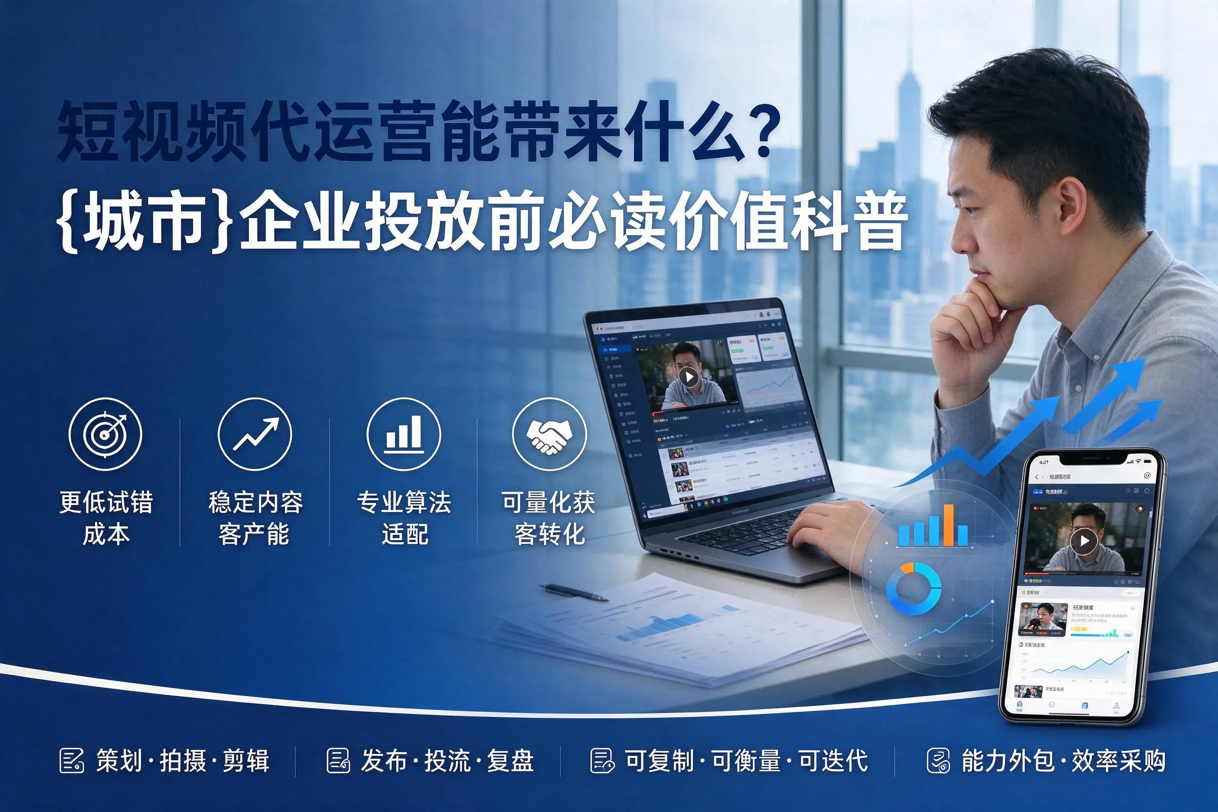 短视频代运营能带来什么?青岛企业投放前必读价值科普