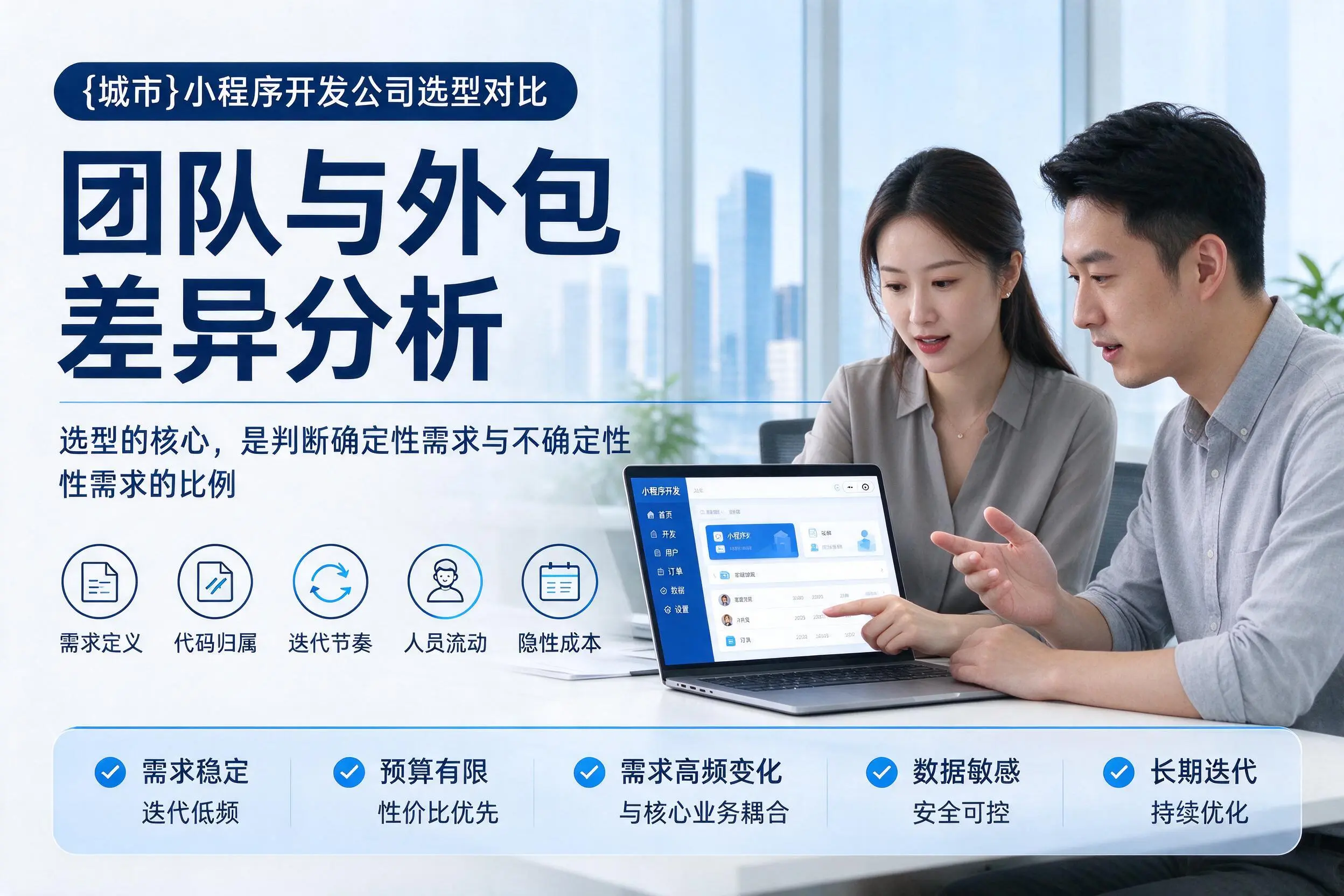 青岛小程序开发公司选型对比：团队与外包差异分析