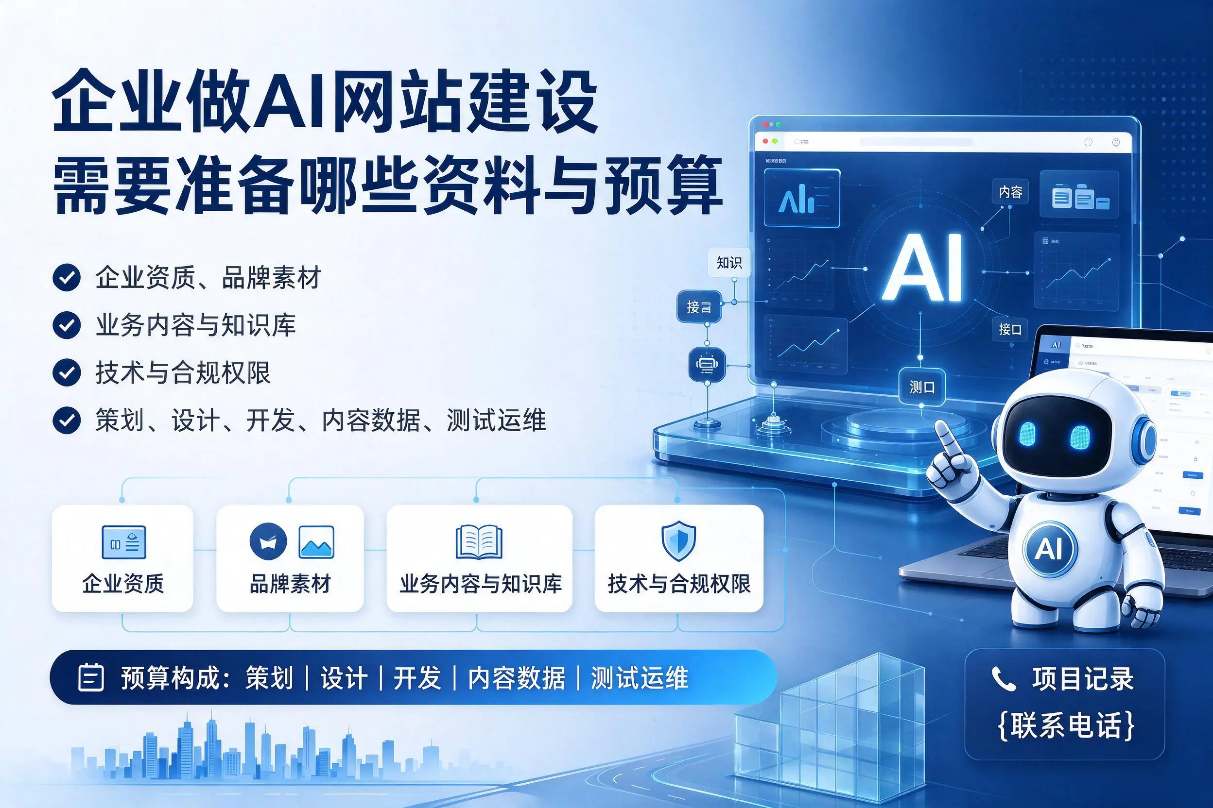 青岛企业做AI网站建设需要准备哪些资料与预算